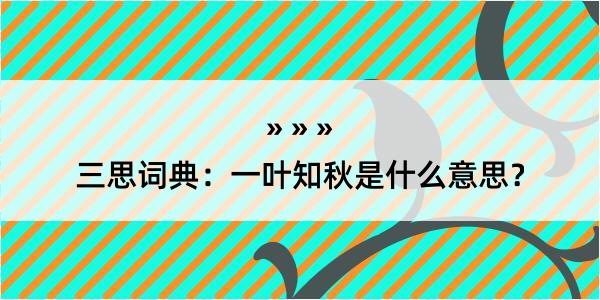 三思词典：一叶知秋是什么意思？