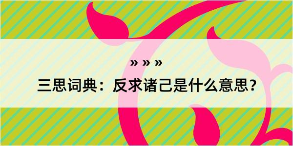 三思词典：反求诸己是什么意思？