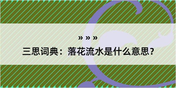 三思词典：落花流水是什么意思？