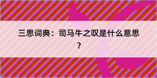 三思词典：司马牛之叹是什么意思？