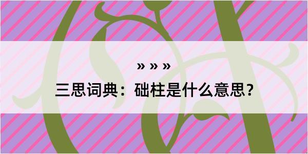 三思词典：础柱是什么意思？