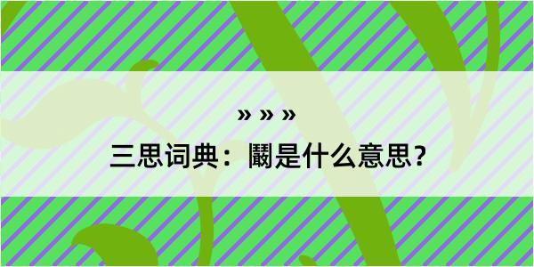 三思词典：鬫是什么意思？