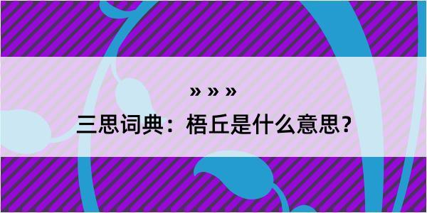 三思词典：梧丘是什么意思？