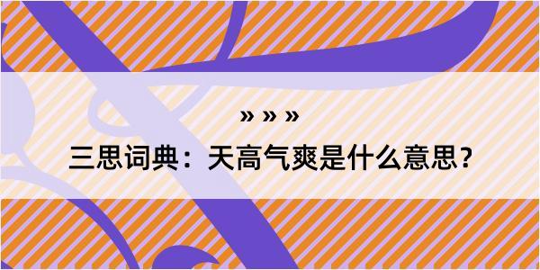 三思词典：天高气爽是什么意思？