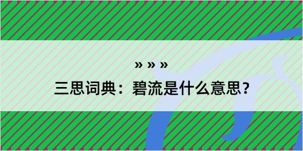 三思词典：碧流是什么意思？