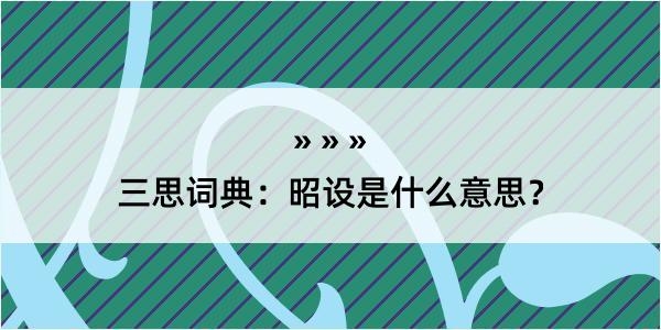 三思词典：昭设是什么意思？