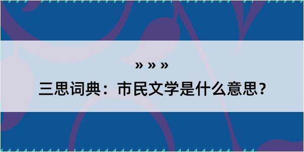 三思词典：市民文学是什么意思？