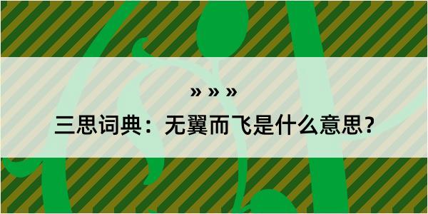 三思词典：无翼而飞是什么意思？