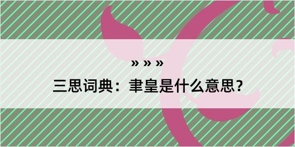 三思词典：聿皇是什么意思？