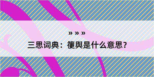 三思词典：箯舆是什么意思？