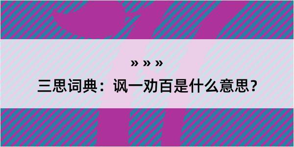 三思词典：讽一劝百是什么意思？