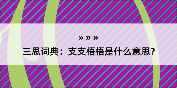 三思词典：支支梧梧是什么意思？