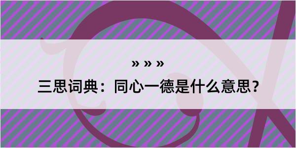 三思词典：同心一德是什么意思？