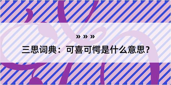 三思词典：可喜可愕是什么意思？