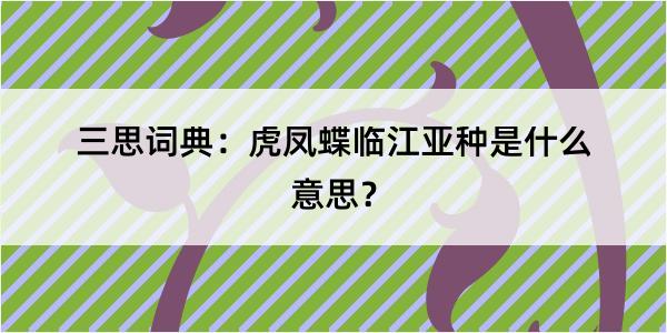 三思词典：虎凤蝶临江亚种是什么意思？