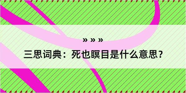 三思词典：死也瞑目是什么意思？