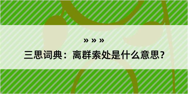 三思词典：离群索处是什么意思？