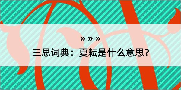 三思词典：夏耘是什么意思？