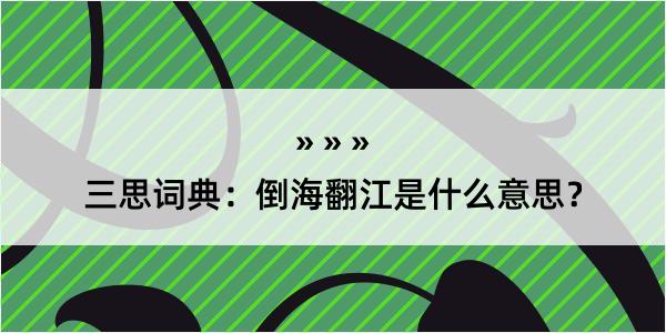 三思词典：倒海翻江是什么意思？