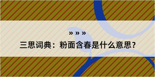 三思词典：粉面含春是什么意思？