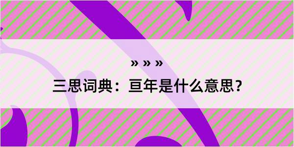 三思词典：亘年是什么意思？