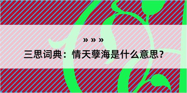 三思词典：情天孽海是什么意思？