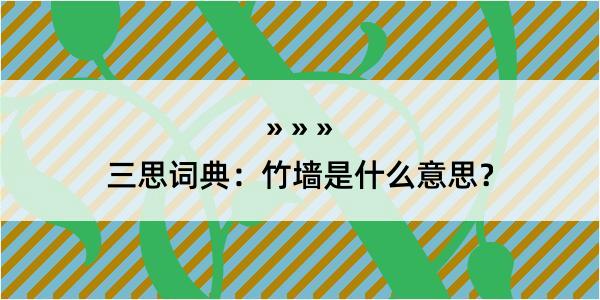 三思词典：竹墙是什么意思？