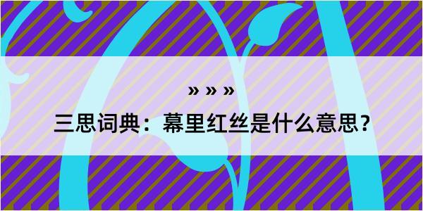 三思词典：幕里红丝是什么意思？