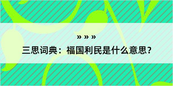 三思词典：福国利民是什么意思？