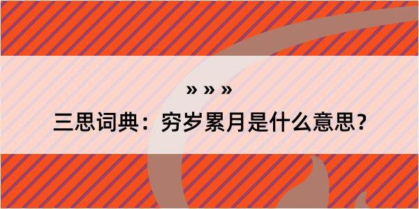 三思词典：穷岁累月是什么意思？