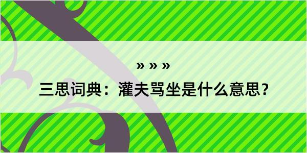 三思词典：灌夫骂坐是什么意思？