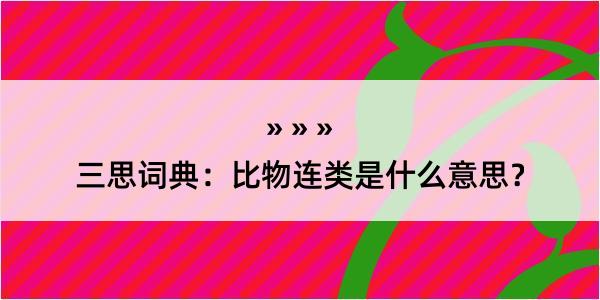 三思词典：比物连类是什么意思？