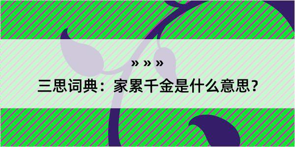 三思词典：家累千金是什么意思？