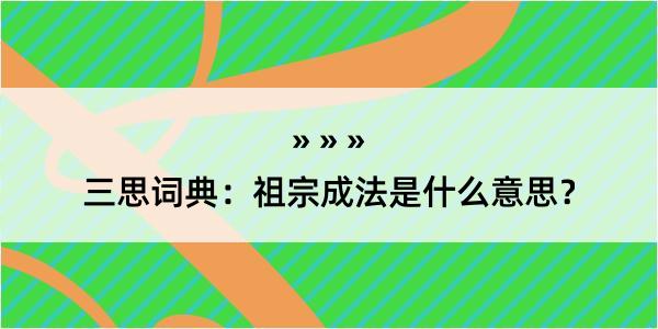 三思词典：祖宗成法是什么意思？