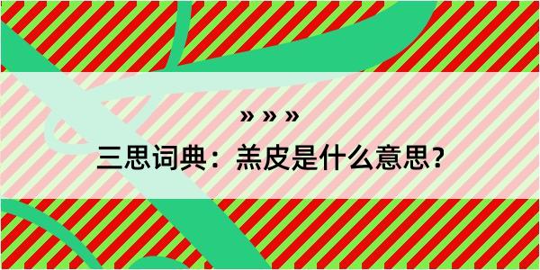 三思词典：羔皮是什么意思？