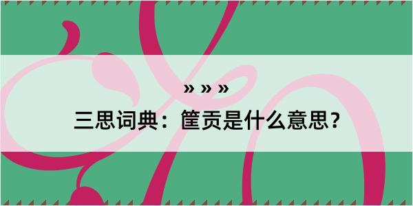 三思词典：筐贡是什么意思？