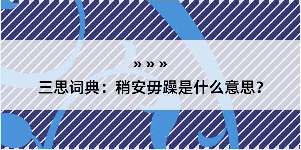 三思词典：稍安毋躁是什么意思？