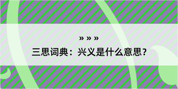 三思词典：兴义是什么意思？