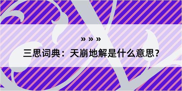 三思词典：天崩地解是什么意思？