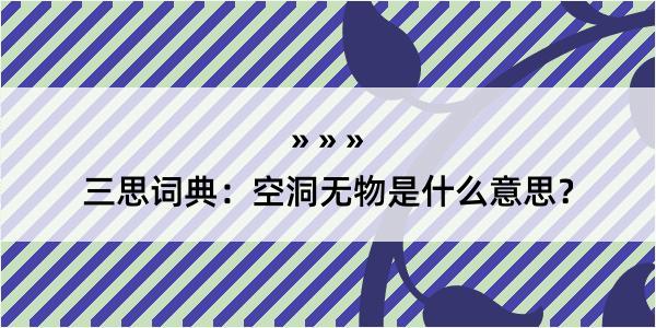 三思词典：空洞无物是什么意思？