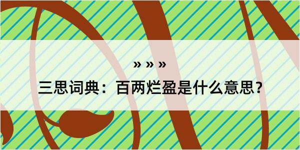 三思词典：百两烂盈是什么意思？