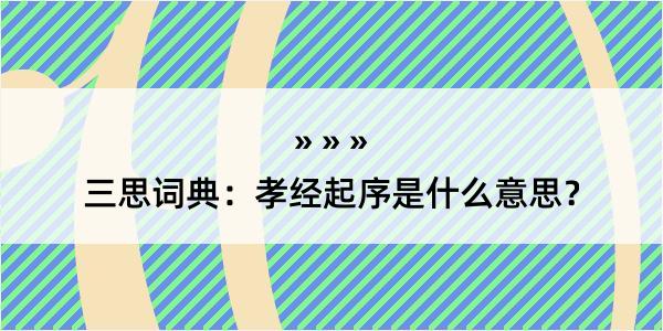 三思词典：孝经起序是什么意思？