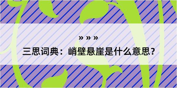 三思词典：峭壁悬崖是什么意思？