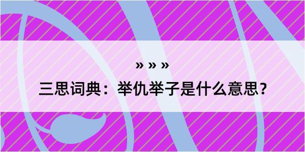 三思词典：举仇举子是什么意思？