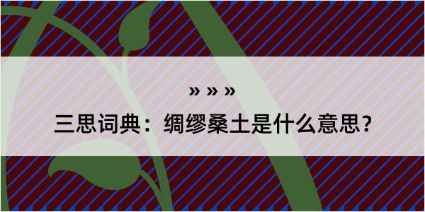 三思词典：绸缪桑土是什么意思？