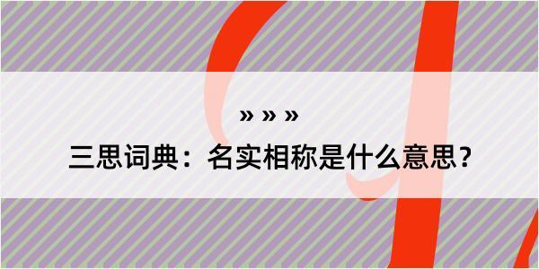 三思词典：名实相称是什么意思？