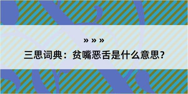 三思词典：贫嘴恶舌是什么意思？