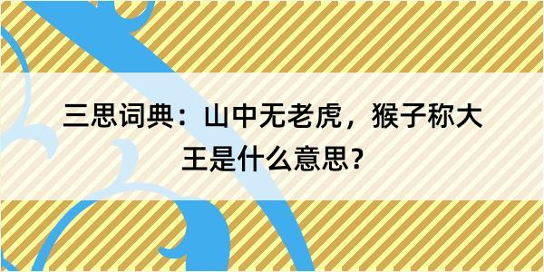 三思词典：山中无老虎，猴子称大王是什么意思？