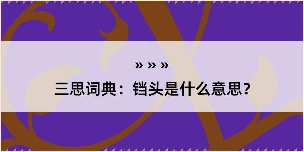 三思词典：铛头是什么意思？