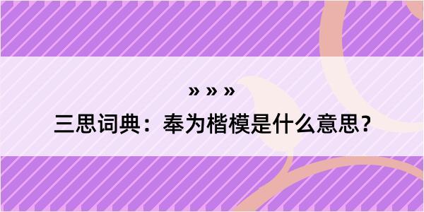 三思词典：奉为楷模是什么意思？